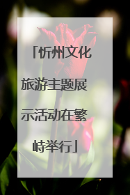 忻州文化旅游主题展示活动在繁峙举行