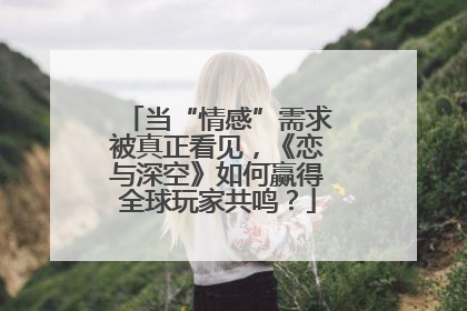 当“情感”需求被真正看见，《恋与深空》如何赢得全球玩家共鸣？