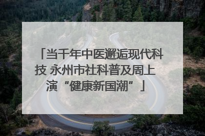 当千年中医邂逅现代科技 永州市社科普及周上演“健康新国潮”