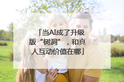 当AI成了升级版“树洞”，和真人互动价值在哪