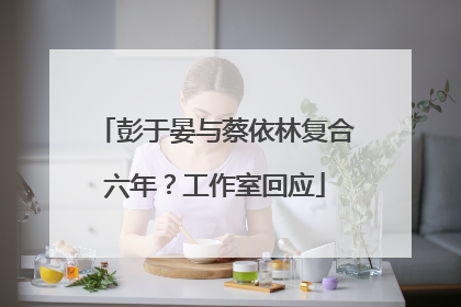 彭于晏与蔡依林复合六年？工作室回应