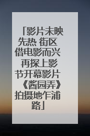 影片未映先热 街区借电影而兴 再探上影节开幕影片《酱园弄》拍摄地乍浦路