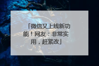 微信又上线新功能！网友：非常实用，赶紧改