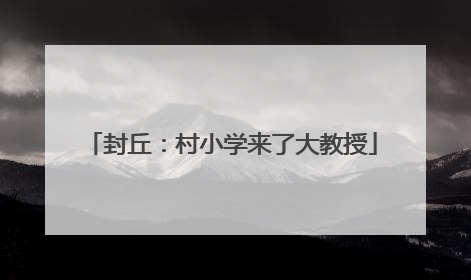 封丘：村小学来了大教授