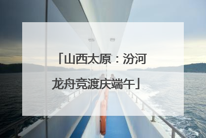 山西太原：汾河龙舟竞渡庆端午