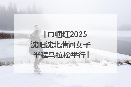 巾帼红2025沈阳沈北蒲河女子半程马拉松举行
