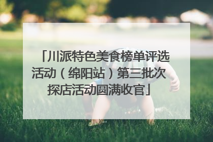 川派特色美食榜单评选活动（绵阳站）第三批次探店活动圆满收官