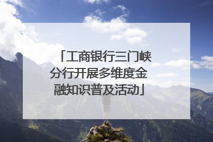 工商银行三门峡分行开展多维度金融知识普及活动