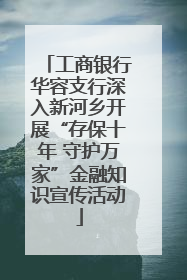 工商银行华容支行深入新河乡开展“存保十年 守护万家”金融知识宣传活动
