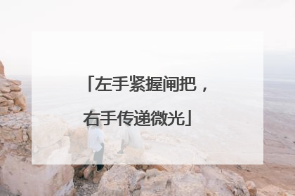 左手紧握闸把，右手传递微光
