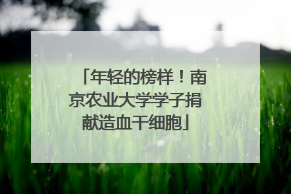 年轻的榜样！南京农业大学学子捐献造血干细胞