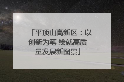 平顶山高新区：以创新为笔 绘就高质量发展新图景