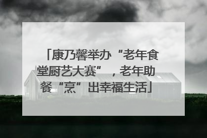 康乃馨举办“老年食堂厨艺大赛”，老年助餐“烹”出幸福生活