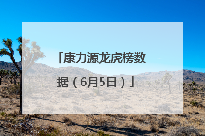 康力源龙虎榜数据（6月5日）
