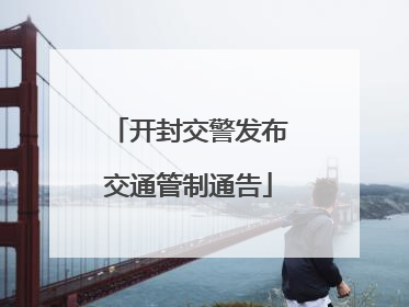 开封交警发布交通管制通告