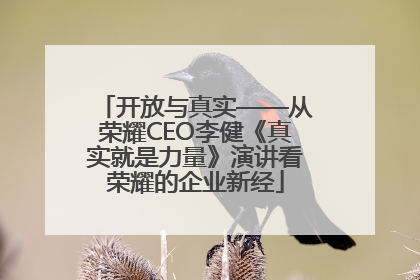 开放与真实——从荣耀CEO李健《真实就是力量》演讲看荣耀的企业新经