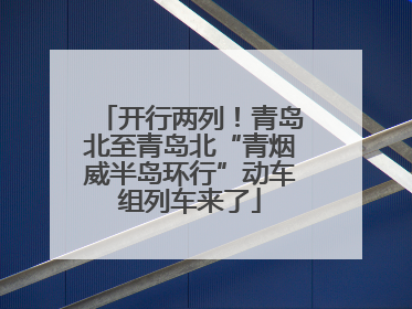 开行两列！青岛北至青岛北“青烟威半岛环行”动车组列车来了