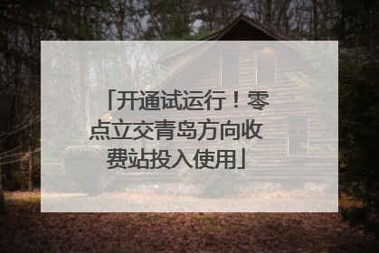 开通试运行！零点立交青岛方向收费站投入使用