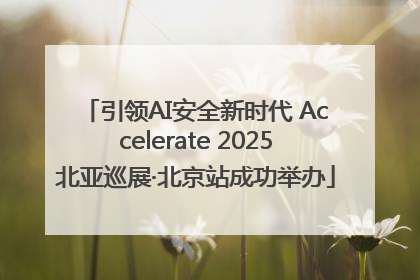 引领AI安全新时代 Accelerate 2025北亚巡展·北京站成功举办