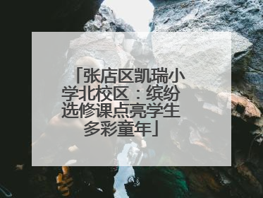 张店区凯瑞小学北校区：缤纷选修课点亮学生多彩童年