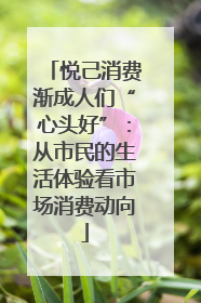 悦己消费渐成人们“心头好”：从市民的生活体验看市场消费动向