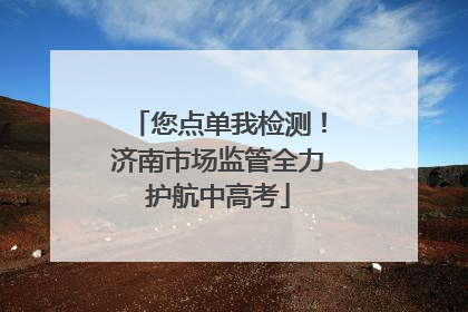 您点单我检测！济南市场监管全力护航中高考