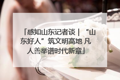 感知山东记者谈｜“山东好人”筑文明高地 凡人善举谱时代新章