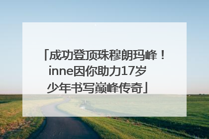 成功登顶珠穆朗玛峰！inne因你助力17岁少年书写巅峰传奇