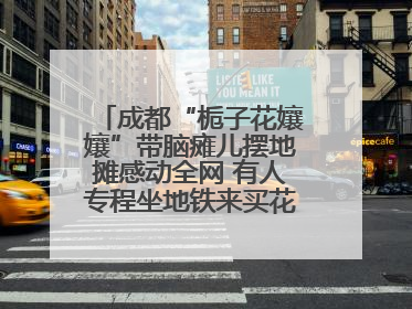 成都“栀子花孃孃”带脑瘫儿摆地摊感动全网 有人专程坐地铁来买花！丨封面头条
