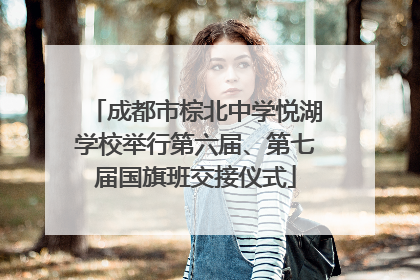 成都市棕北中学悦湖学校举行第六届、第七届国旗班交接仪式