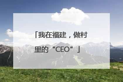 我在福建，做村里的“CEO”