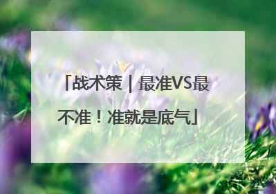 战术策｜最准VS最不准！准就是底气