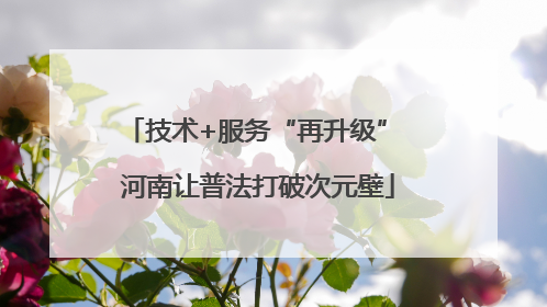 技术+服务“再升级” 河南让普法打破次元壁