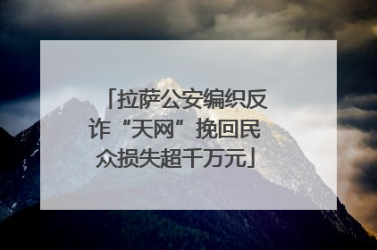 拉萨公安编织反诈“天网”挽回民众损失超千万元