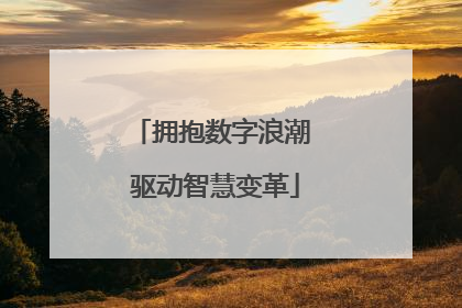 拥抱数字浪潮 驱动智慧变革