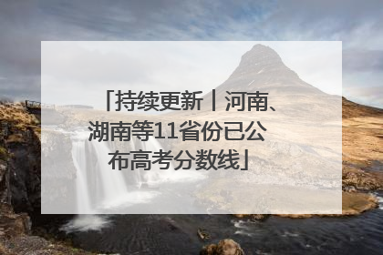 持续更新︱河南、湖南等11省份已公布高考分数线