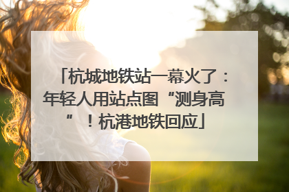 杭城地铁站一幕火了：年轻人用站点图“测身高”！杭港地铁回应