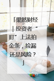 果然财经|投资者“盯”上法拍金条,捡漏还是风险?