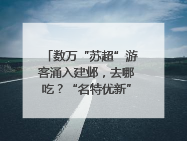 数万“苏超”游客涌入建邺，去哪吃？“名特优新”商户地图严选30家宝藏店铺