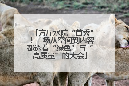方厅水院“首秀”！一场从空间到内容都透着“绿色”与“高质量”的大会