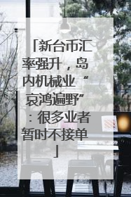 新台币汇率强升，岛内机械业“哀鸿遍野”：很多业者暂时不接单