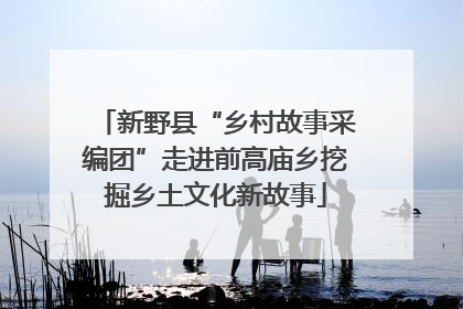 新野县“乡村故事采编团”走进前高庙乡挖掘乡土文化新故事
