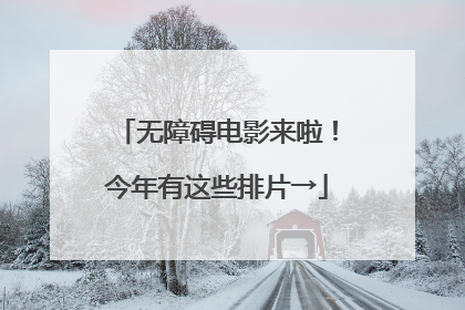 无障碍电影来啦！今年有这些排片→
