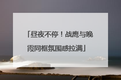 昼夜不停！战鹰与晚霞同框氛围感拉满