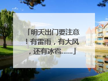 明天出门要注意！有雷雨，有大风，还有冰雹……