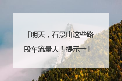 明天，石景山这些路段车流量大！提示→