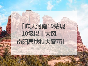 昨天河南19站现10级以上大风  南阳局地特大暴雨