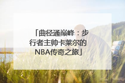 曲径通巅峰：步行者主帅卡莱尔的NBA传奇之旅