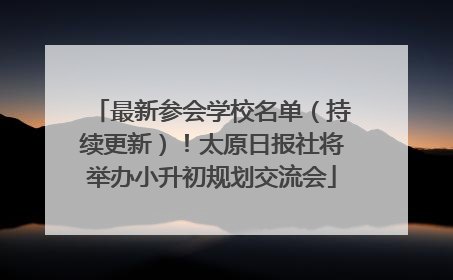 最新参会学校名单（持续更新）！太原日报社将举办小升初规划交流会