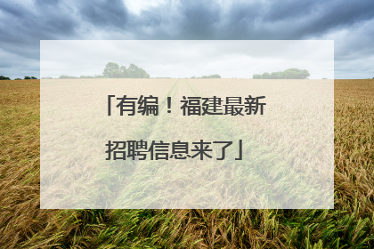 有编！福建最新招聘信息来了